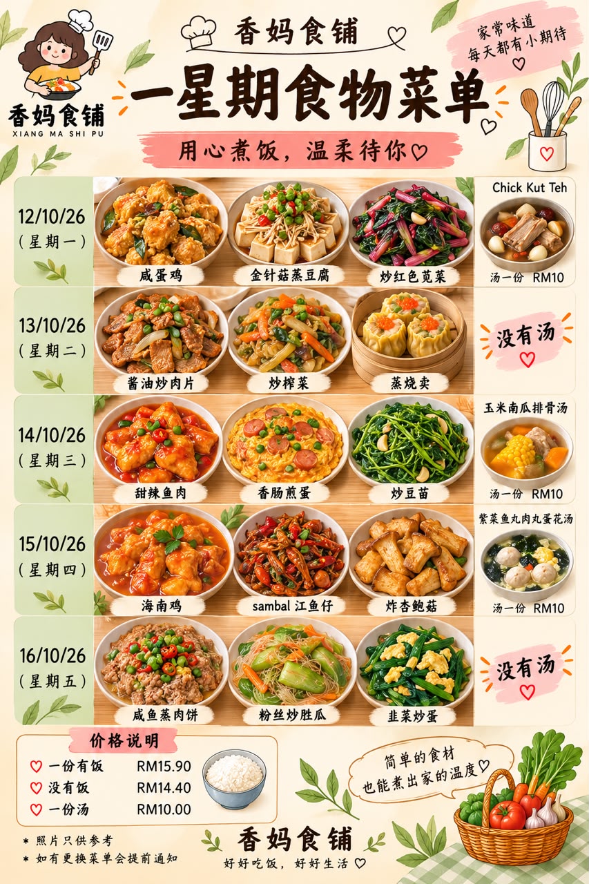 香妈食铺一星期菜单示例