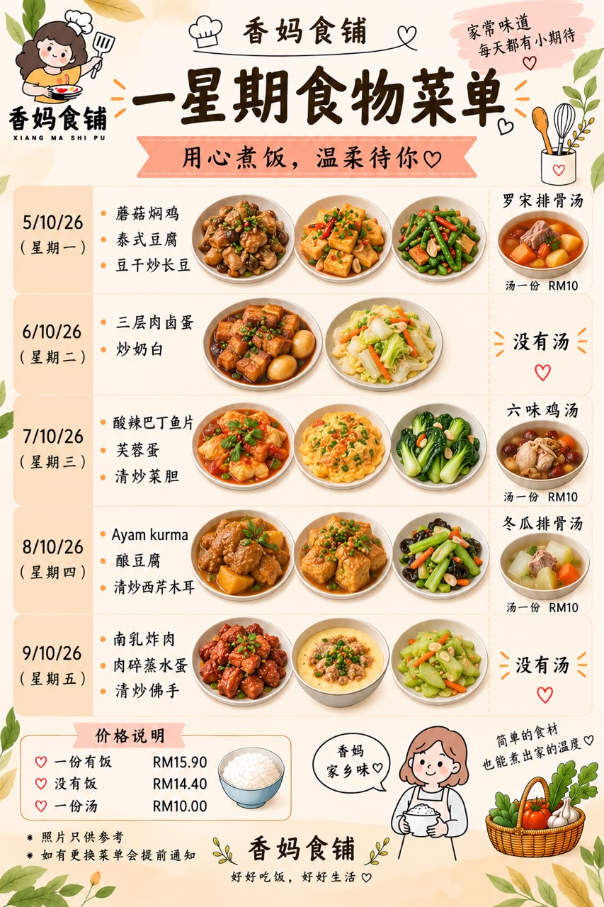 香妈食铺一星期菜单示例
