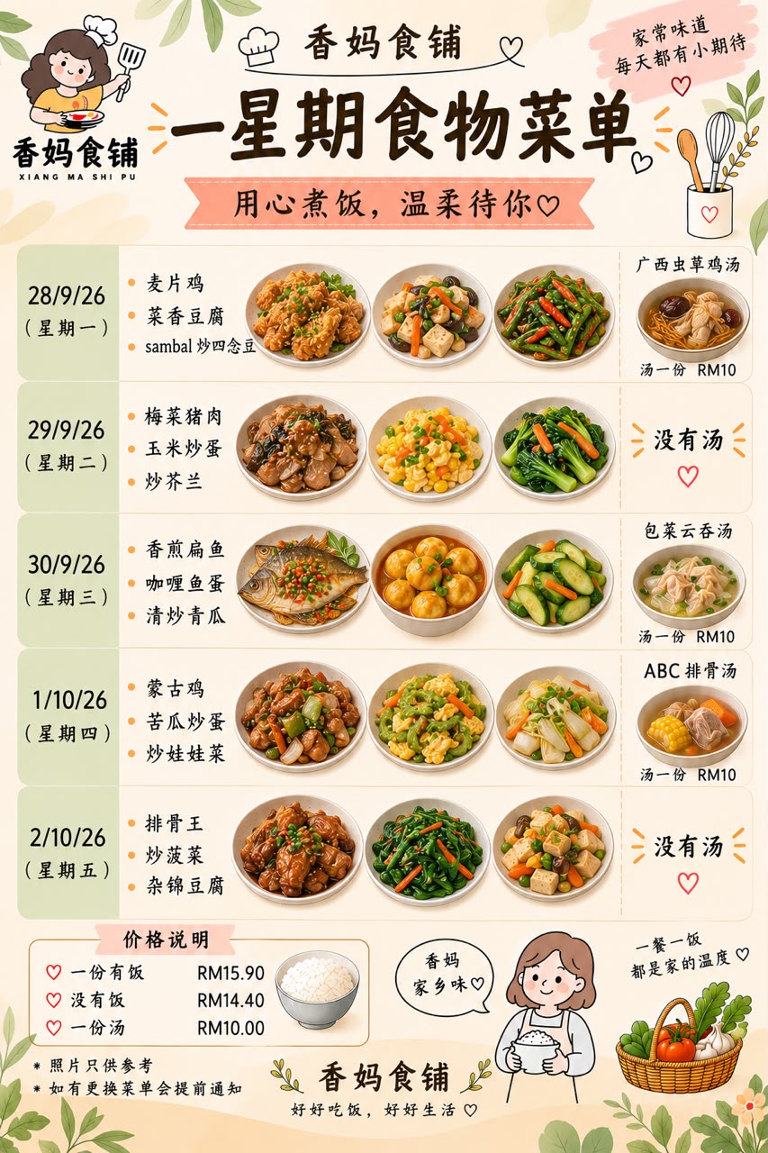 香妈食铺一星期菜单示例