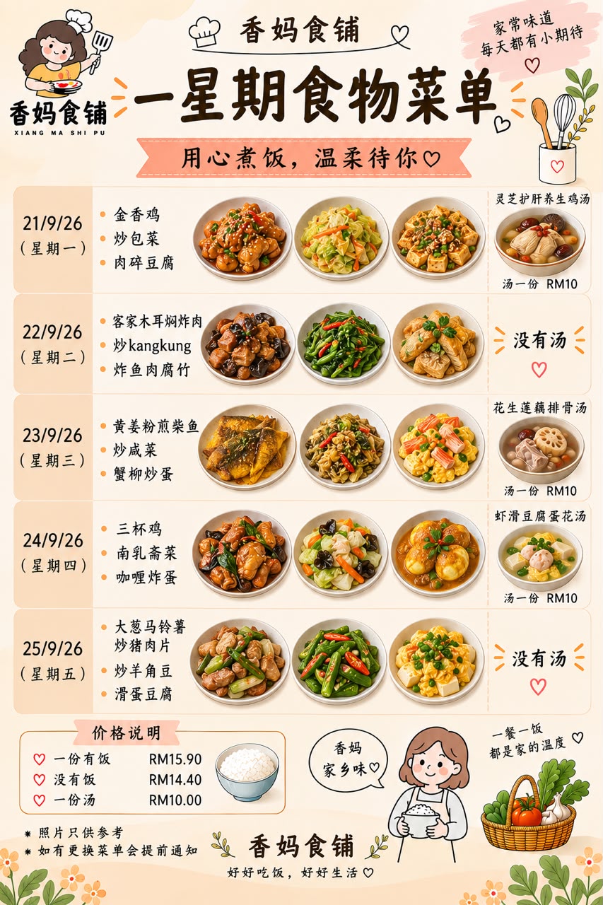 香妈食铺一星期菜单示例